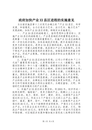 2024年政府加快产业县区进程的实施意见