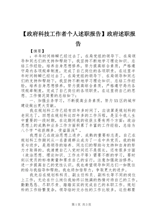 2024年政府科技工作者个人述职报告政府述职报告