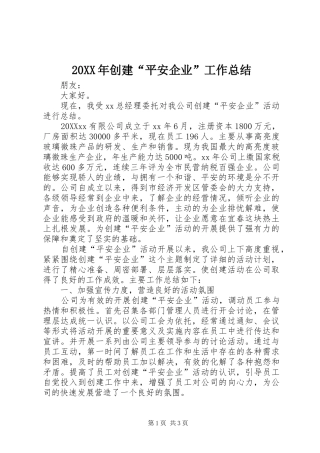 2024年创建平安企业工作总结