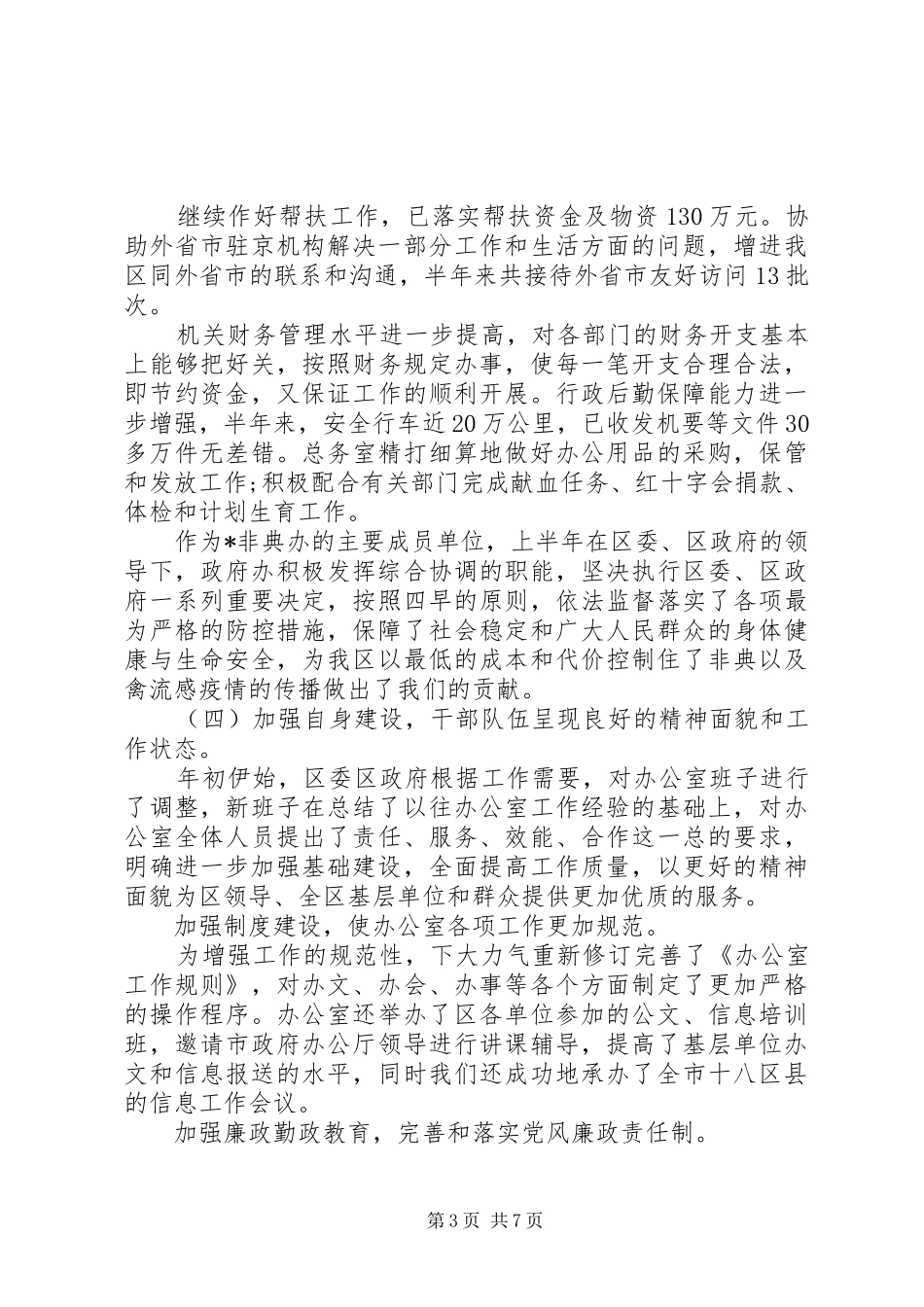 2024年政府科室上半年工作总结报告科室上半年工作总结_第3页