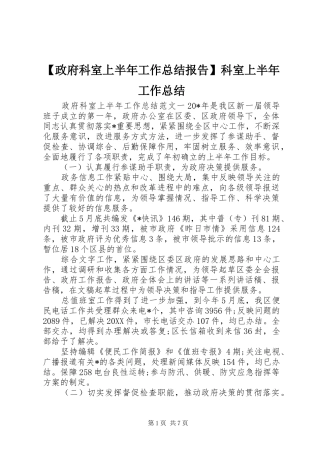 2024年政府科室上半年工作总结报告科室上半年工作总结