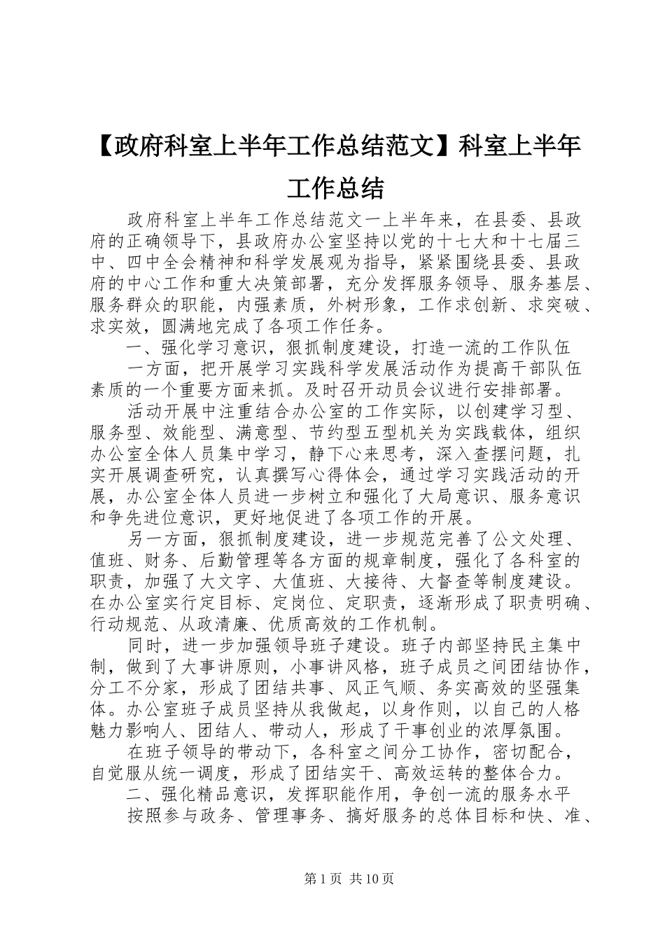 2024年政府科室上半年工作总结范文科室上半年工作总结_第1页