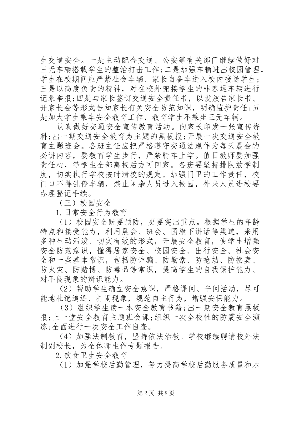 2024年创建平安校园工作计划_第2页