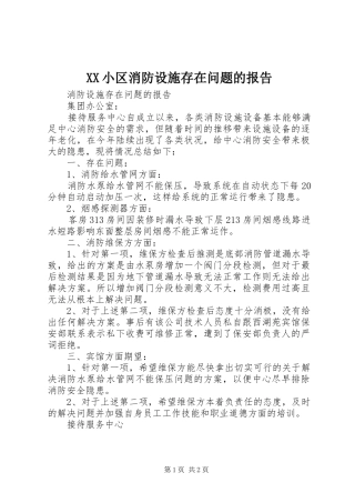 2024年小区消防设施存在问题的报告