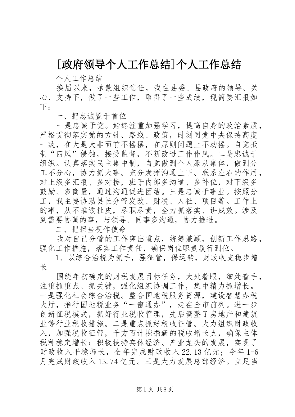 2024年政府领导个人工作总结个人工作总结_第1页