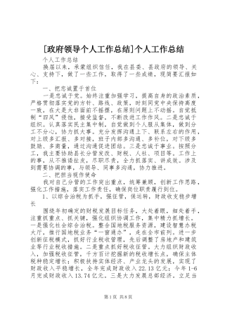 2024年政府领导个人工作总结个人工作总结