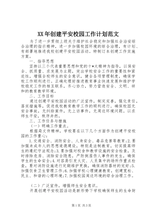 2024年创建平安校园工作计划范文