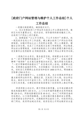 2024年政府门户网站管理与维护个人工作总结个人工作总结