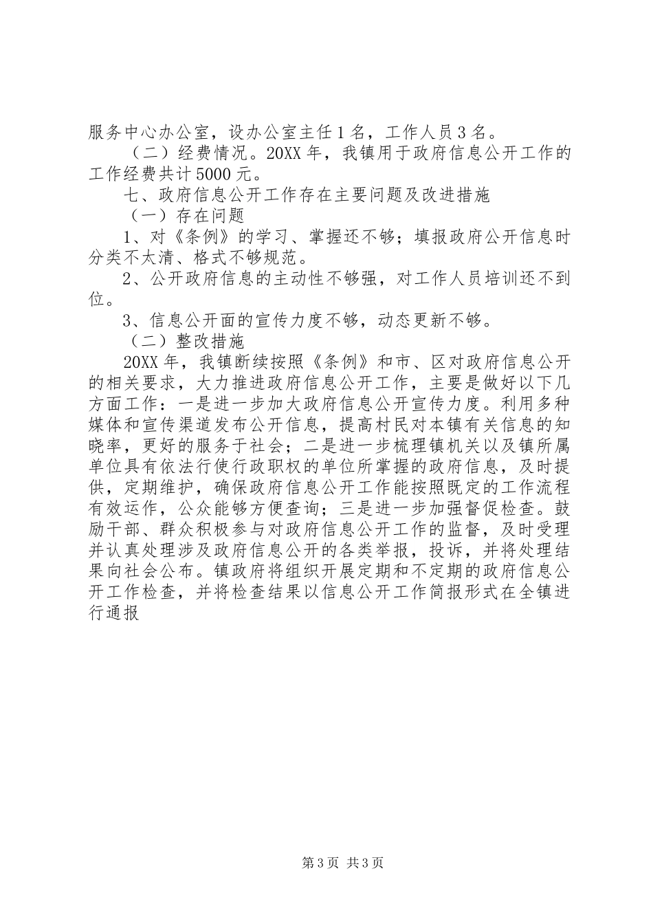 2024年政府年度信息公开工作年度报告_第3页