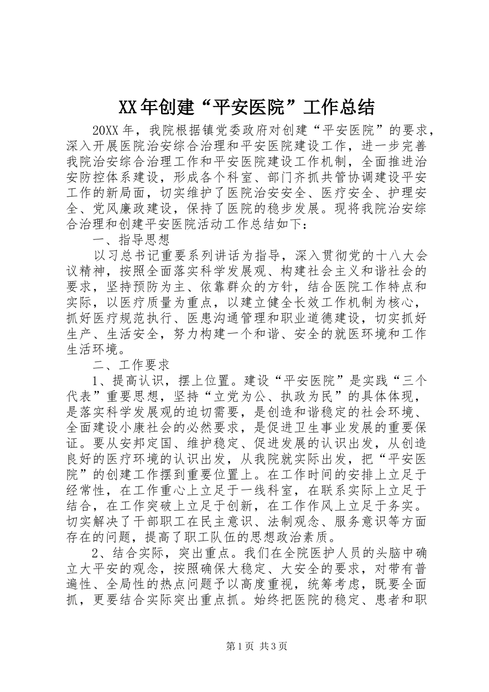 2024年创建平安医院工作总结_第1页