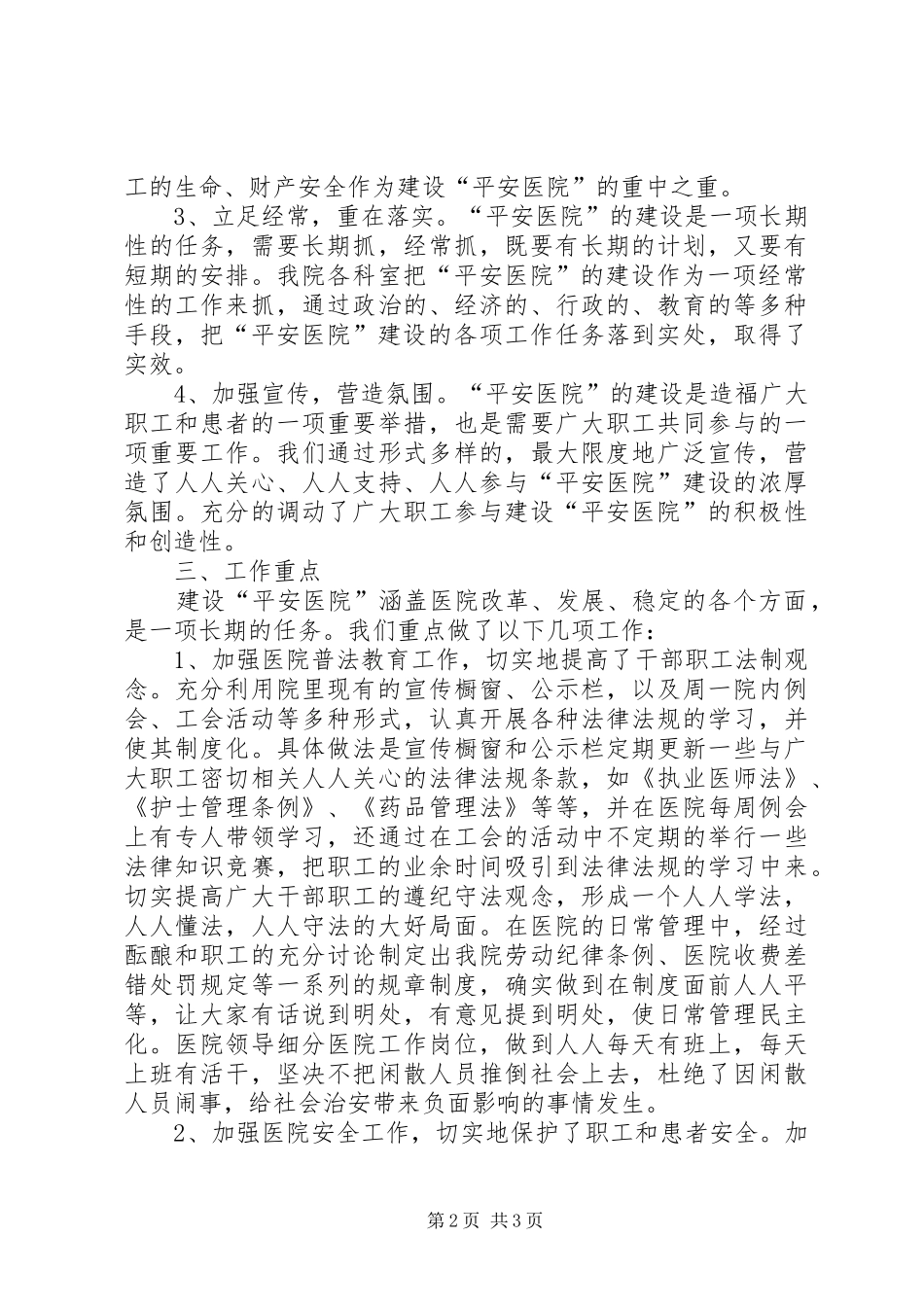 2024年创建平安医院工作总结_第2页
