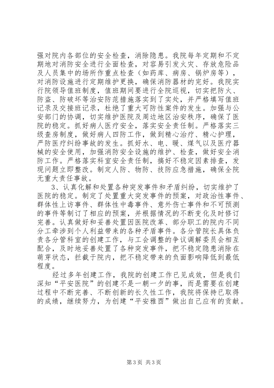 2024年创建平安医院工作总结_第3页