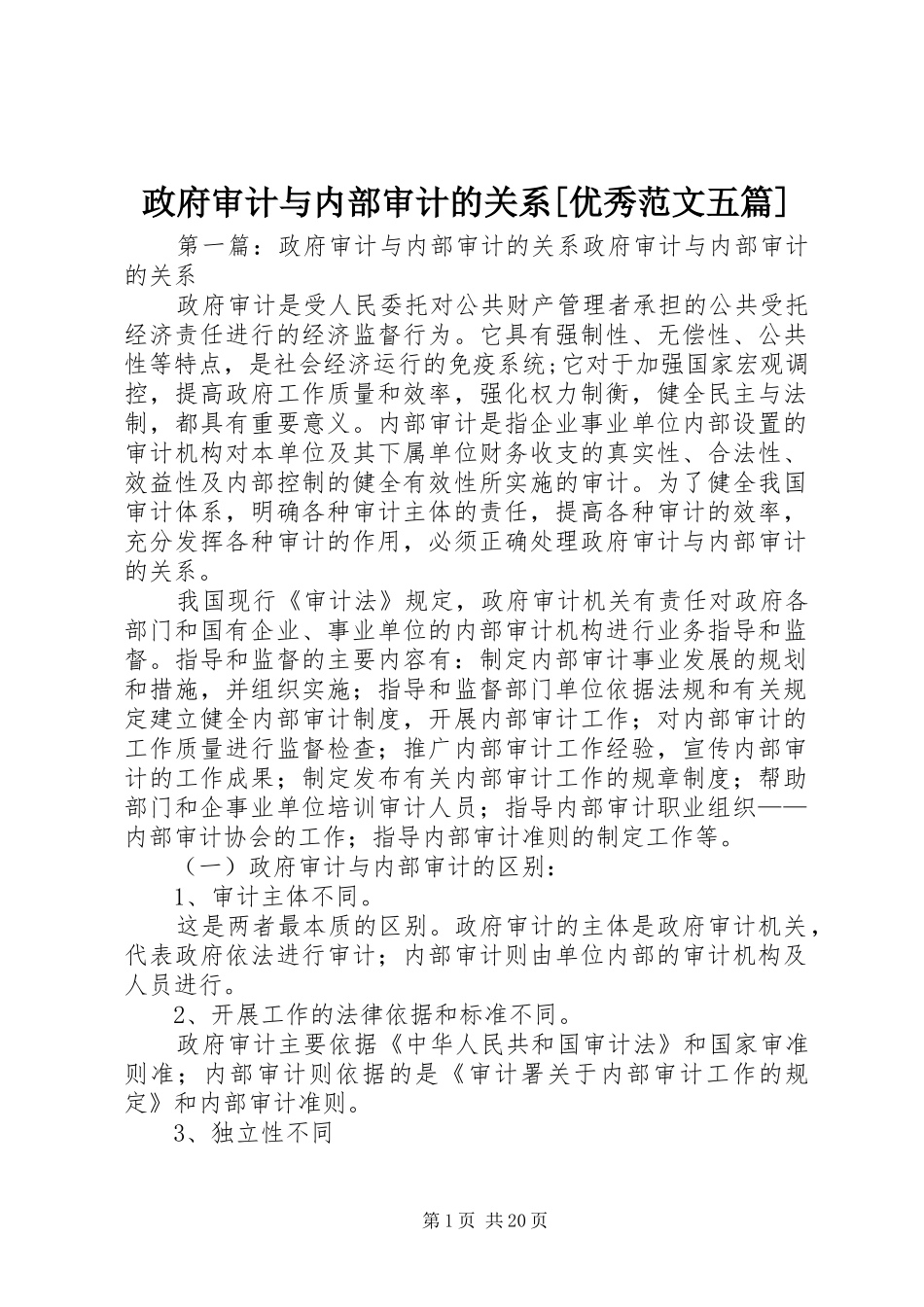 2024年政府审计与内部审计的关系优秀范文五篇_第1页