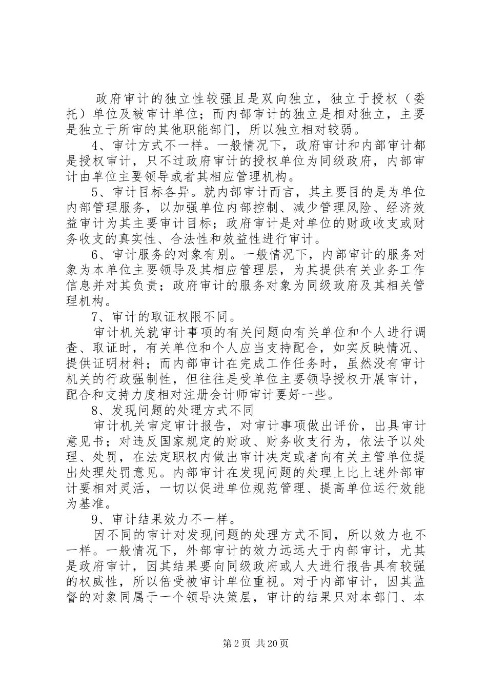 2024年政府审计与内部审计的关系优秀范文五篇_第2页