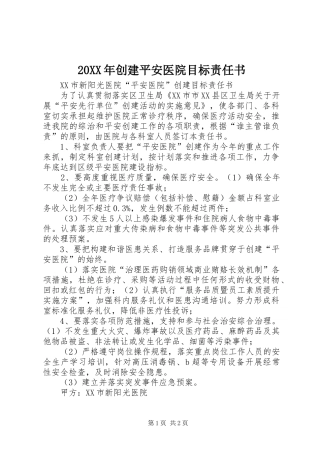 2024年创建平安医院目标责任书