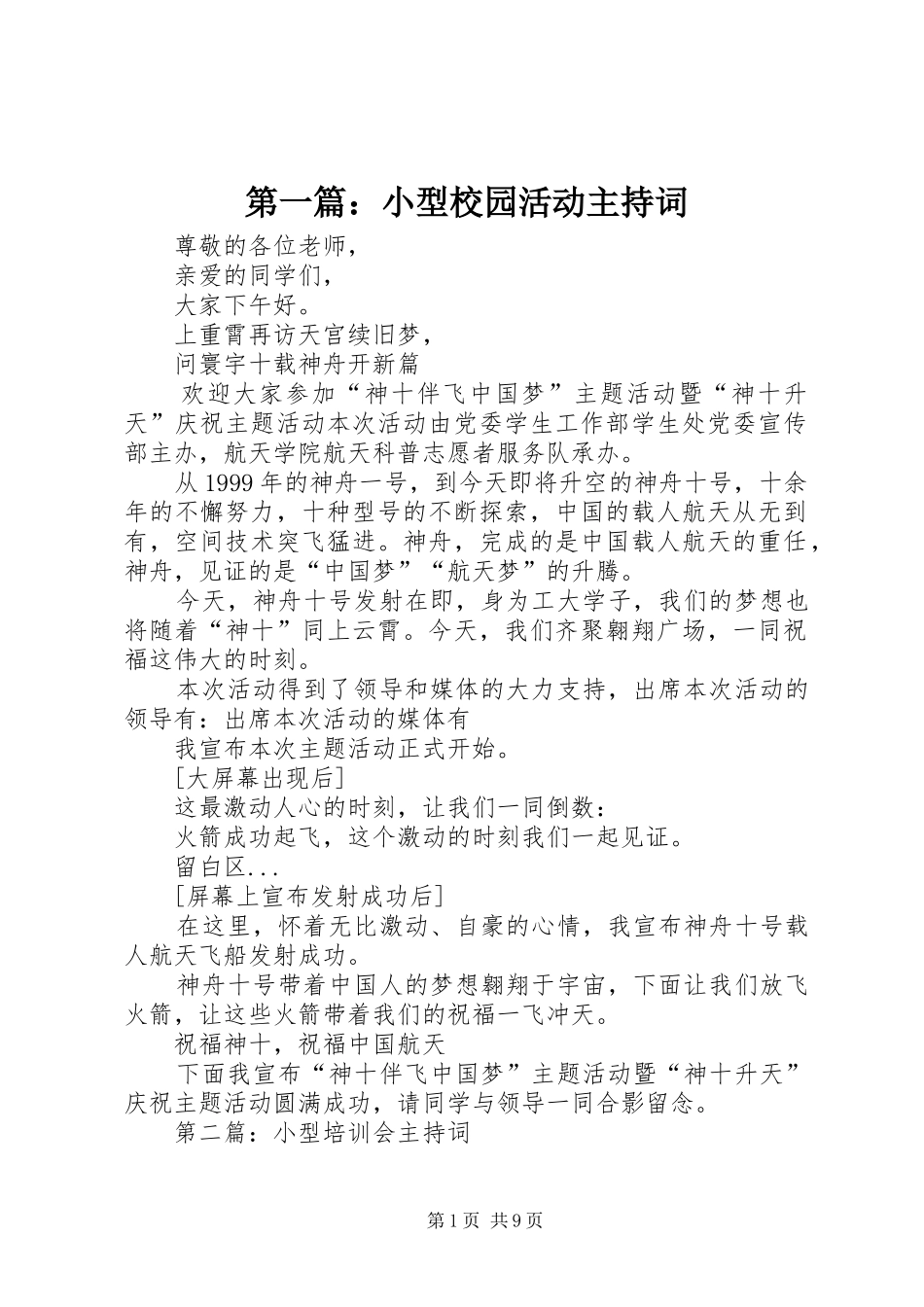 2024年小型校园活动主持词_第1页