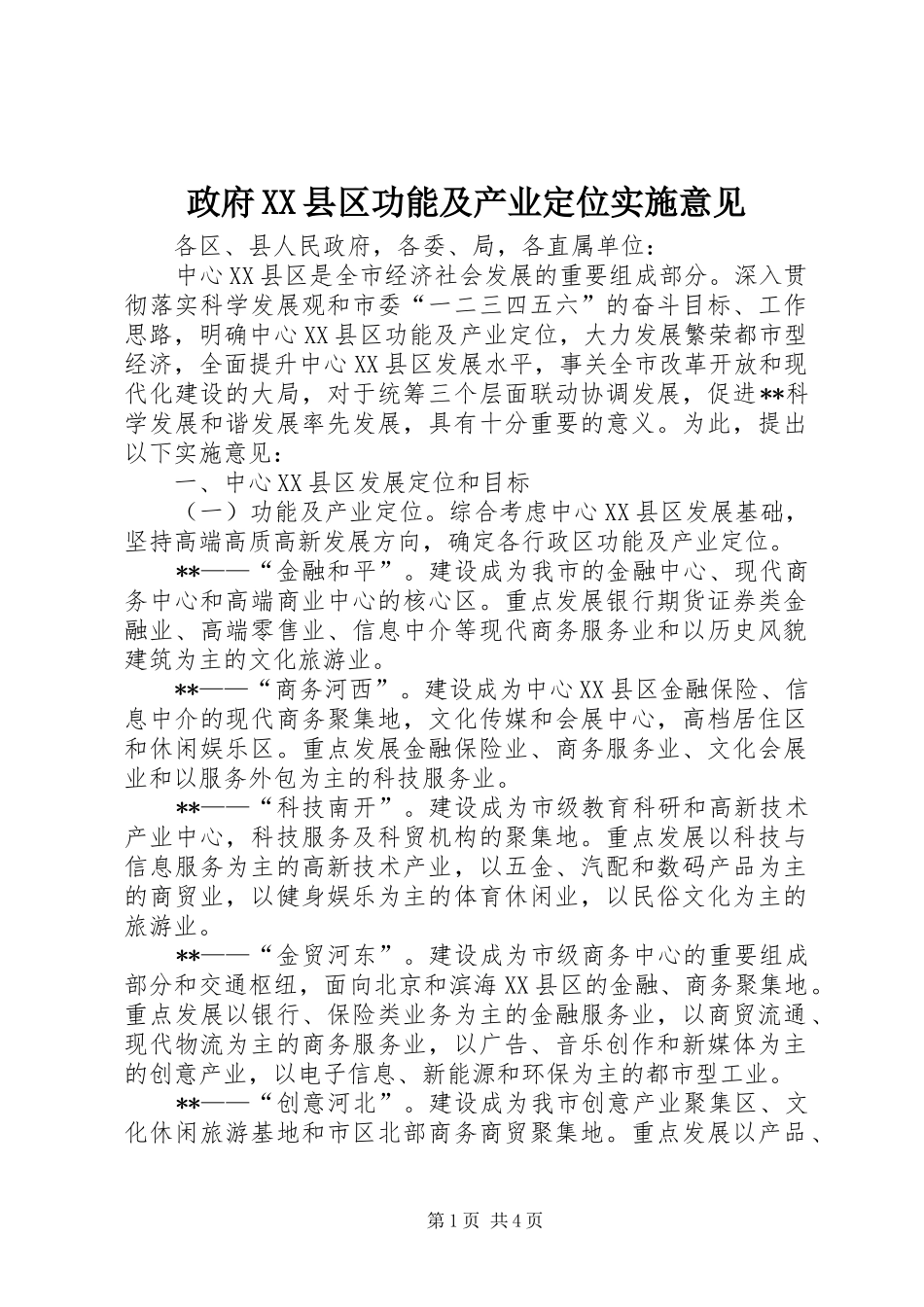 2024年政府县区功能及产业定位实施意见_第1页