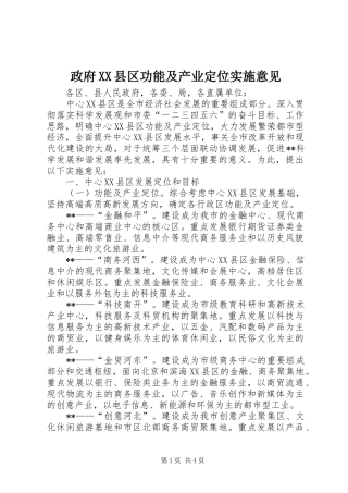 2024年政府县区功能及产业定位实施意见