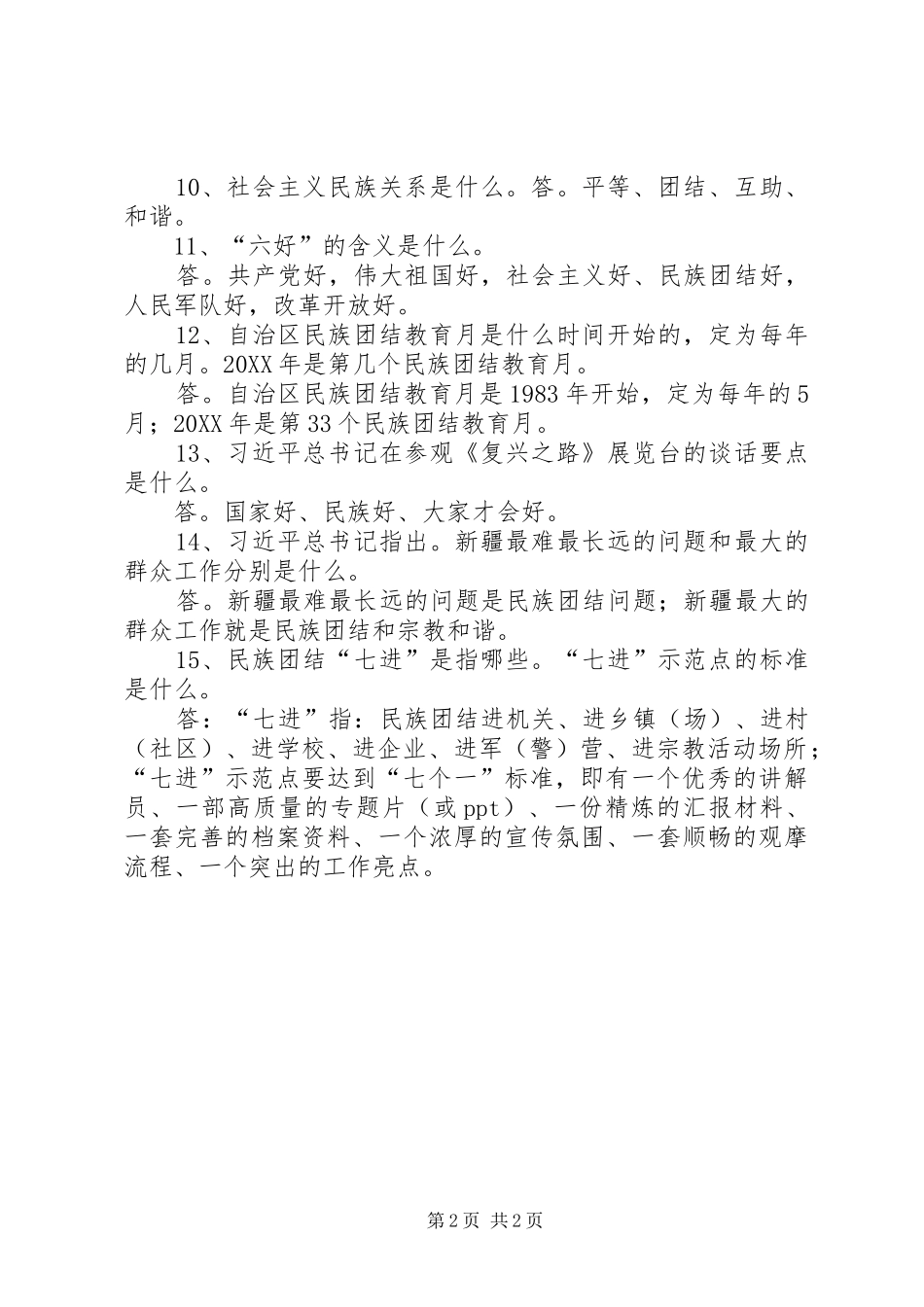 2024年创建全国民族团结进步示范州应知应会_第2页