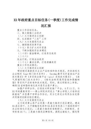 2024年政府重点目标任务一季度工作完成情况汇报