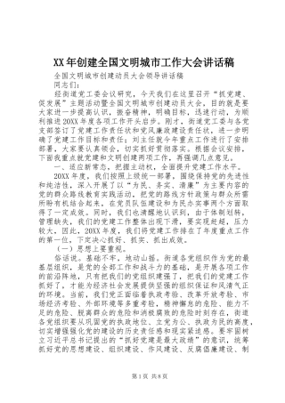 2024年创建全国文明城市工作大会致辞稿