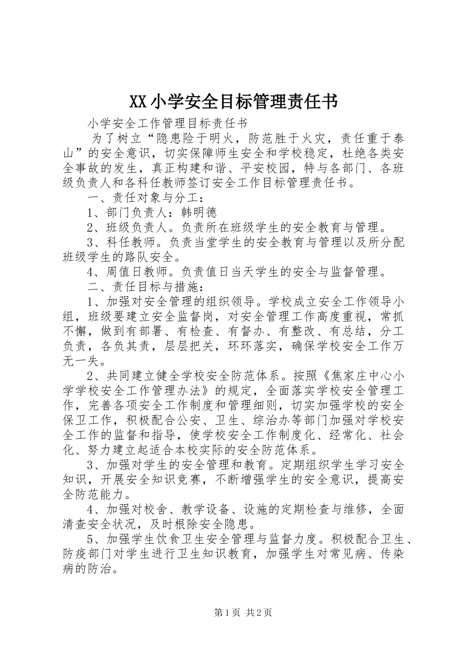 2024年小学安全目标管理责任书_第1页