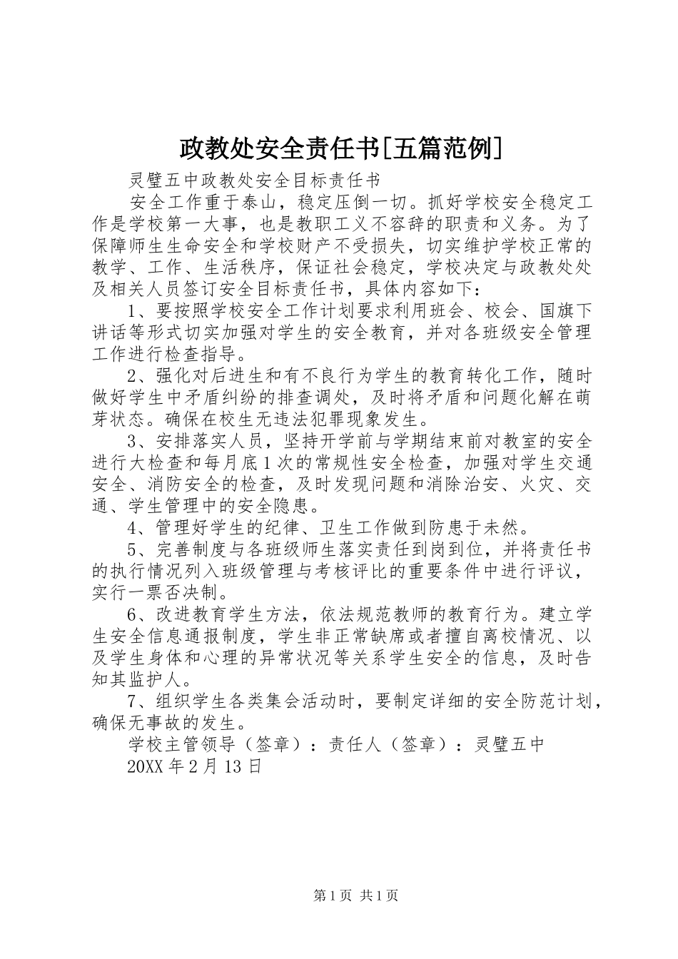 2024年政教处安全责任书五篇范例_第1页