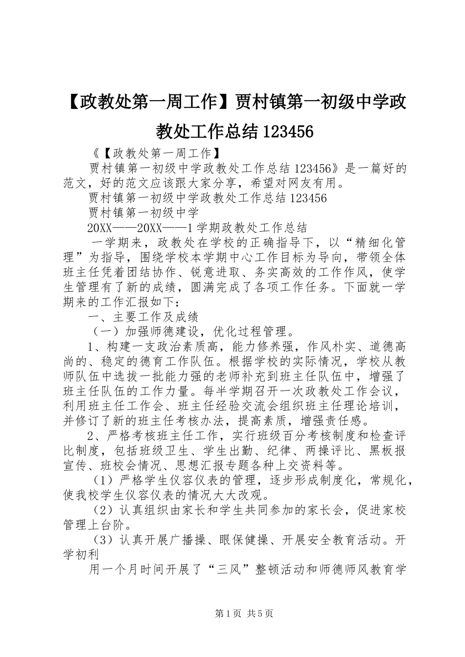 2024年政教处第一周工作贾村镇第一初级中学政教处工作总结_第1页
