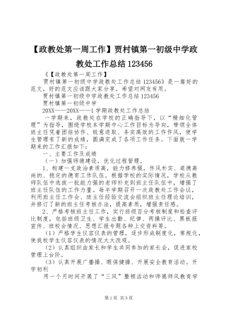 2024年政教处第一周工作贾村镇第一初级中学政教处工作总结