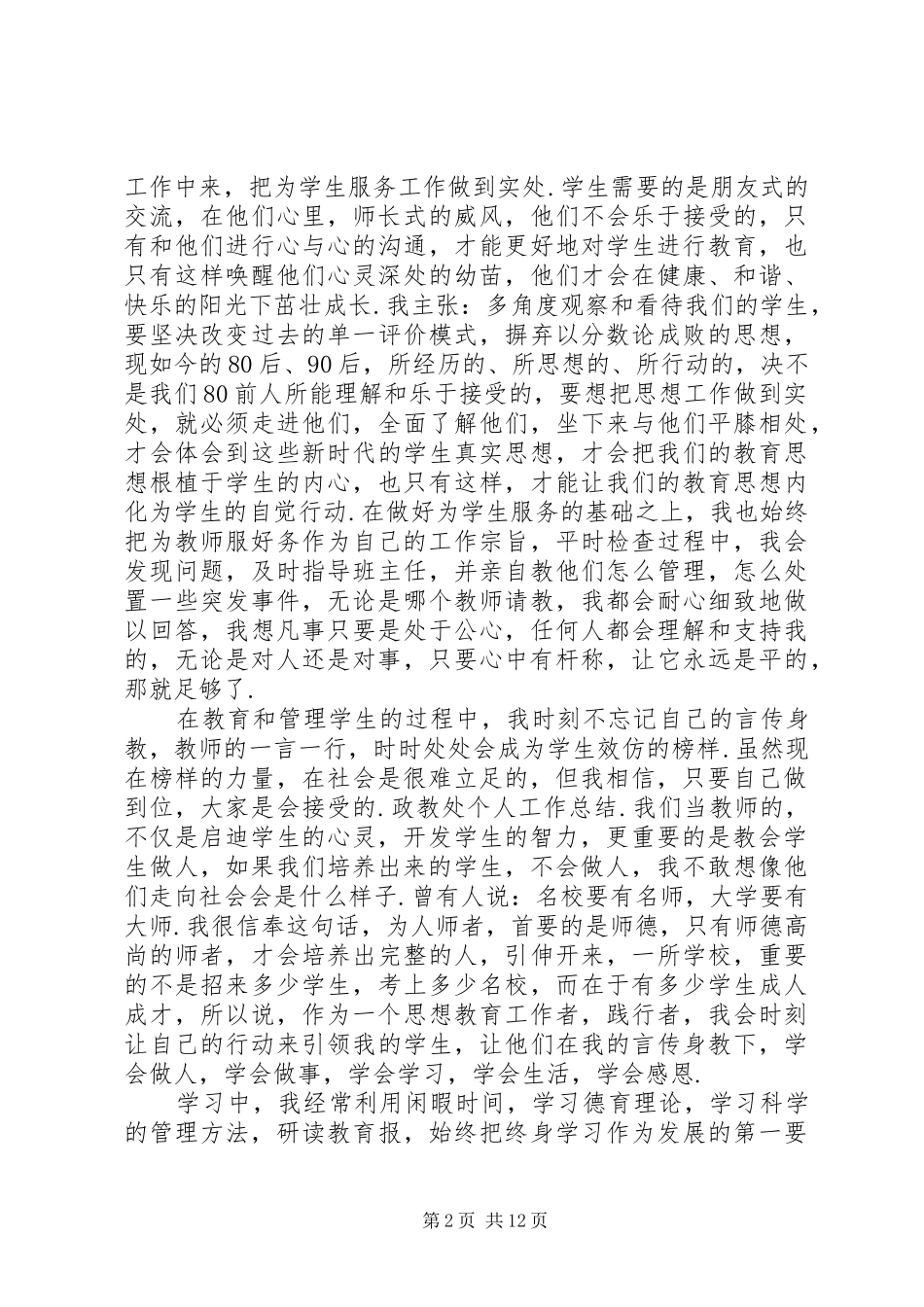 2024年政教处个人工作总结政教处干事个人总结_第2页