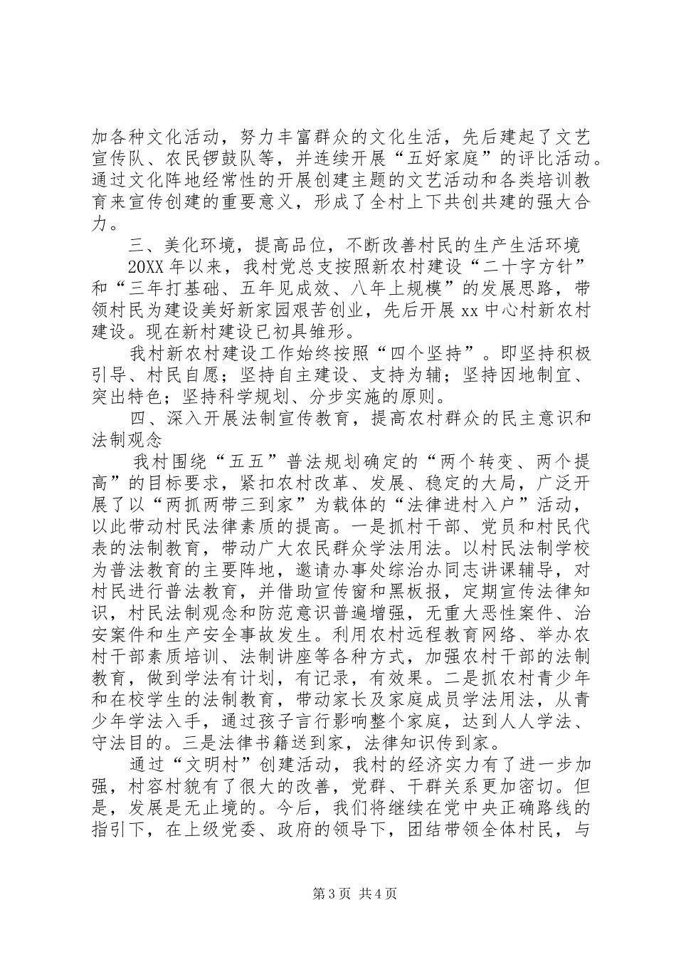 2024年创建生态文明村工作总结_第3页