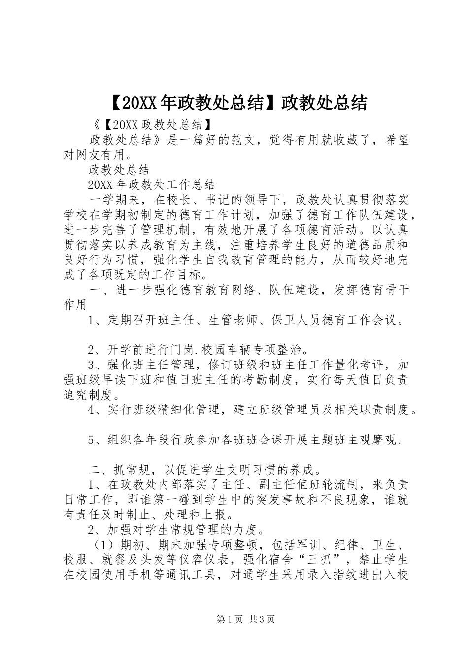 2024年政教处总结政教处总结_第1页