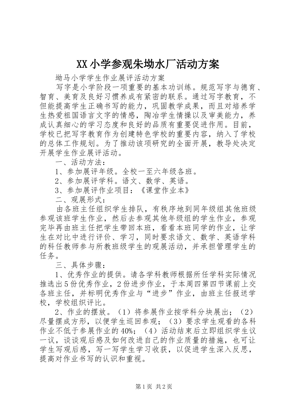 2024年小学参观朱坳水厂活动方案_第1页