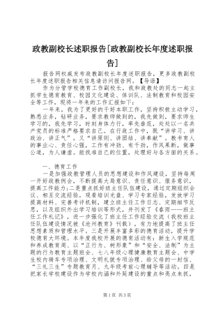 2024年政教副校长述职报告政教副校长年度述职报告