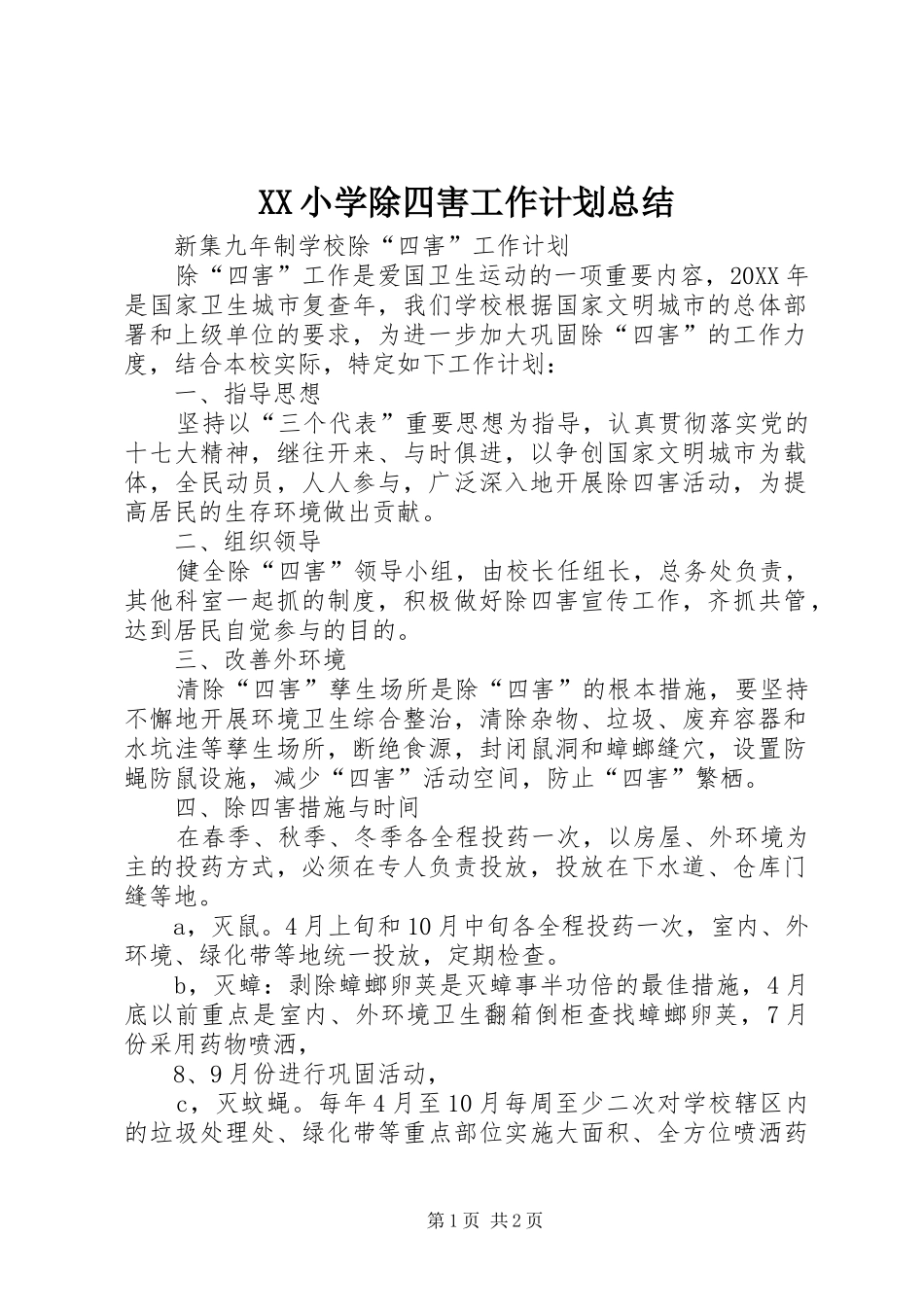 2024年小学除四害工作计划总结_第1页