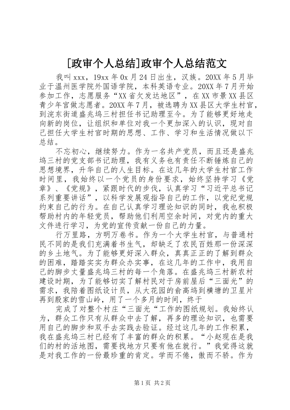 2024年政审个人总结政审个人总结范文_第1页