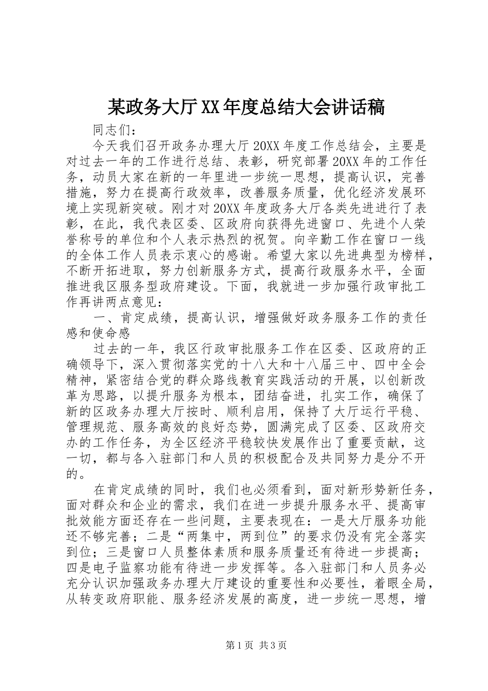2024年政务大厅年度总结大会致辞稿_第1页