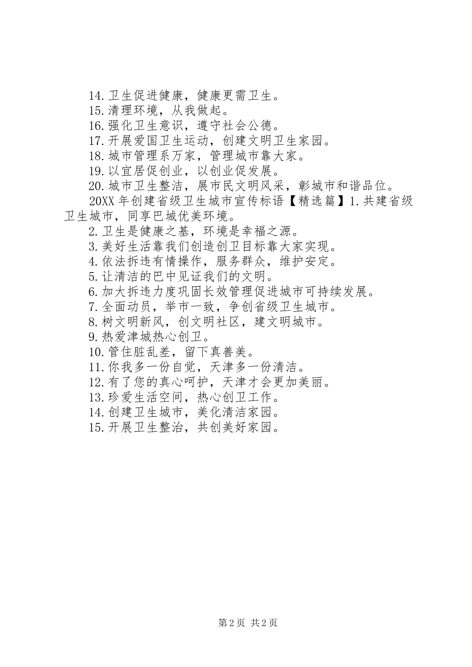2024年创建省级卫生城市宣传标语_第2页
