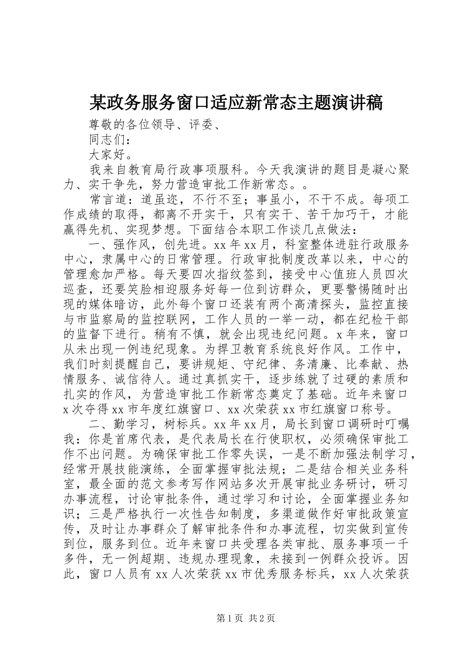 2024年政务服务窗口适应新常态主题演讲稿_第1页