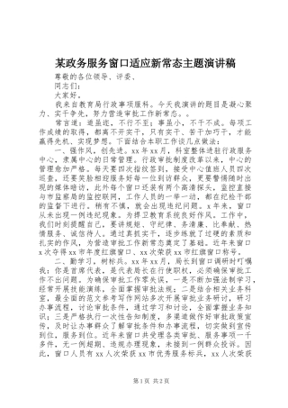 2024年政务服务窗口适应新常态主题演讲稿