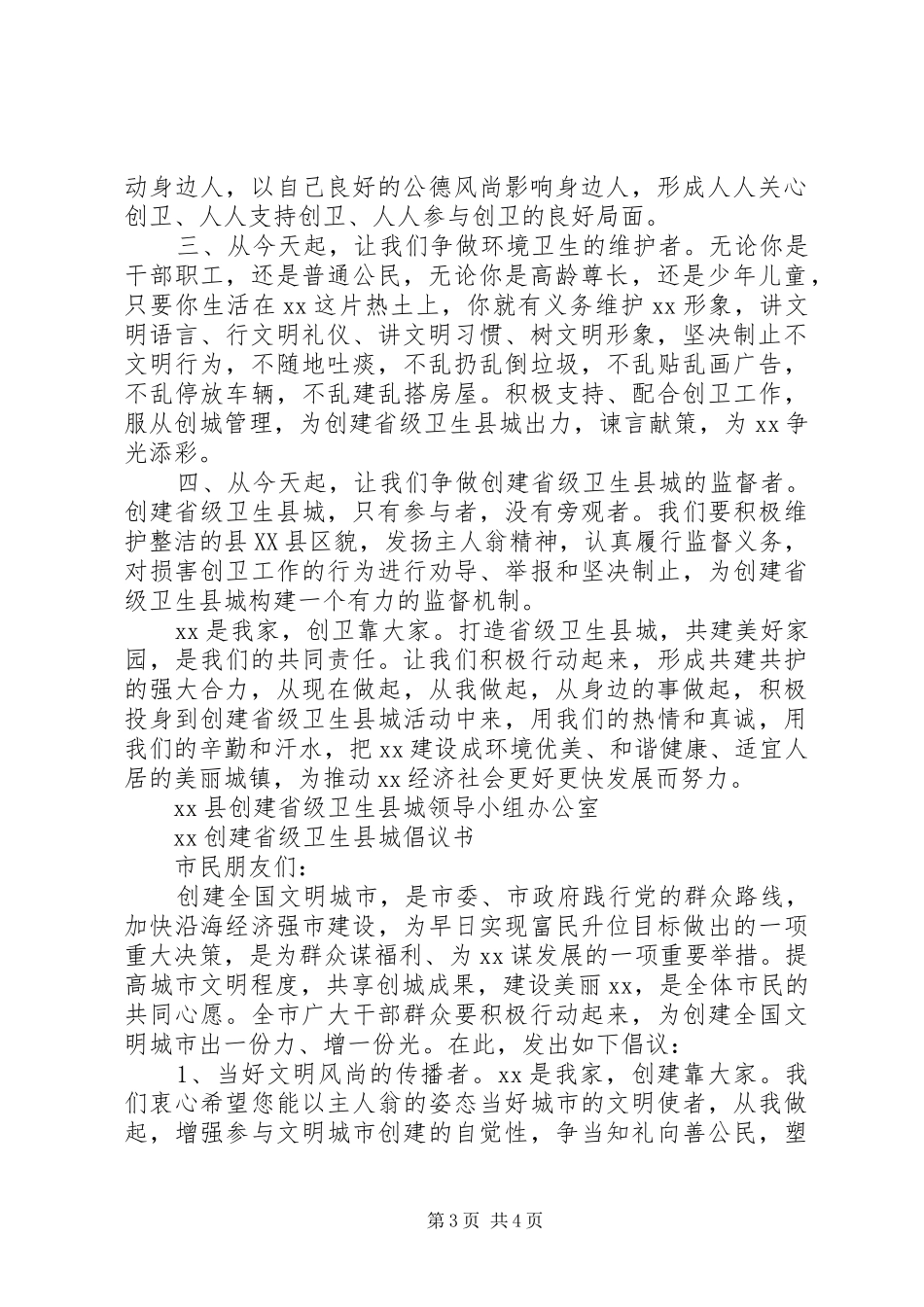 2024年创建省级卫生县城倡议书_第3页