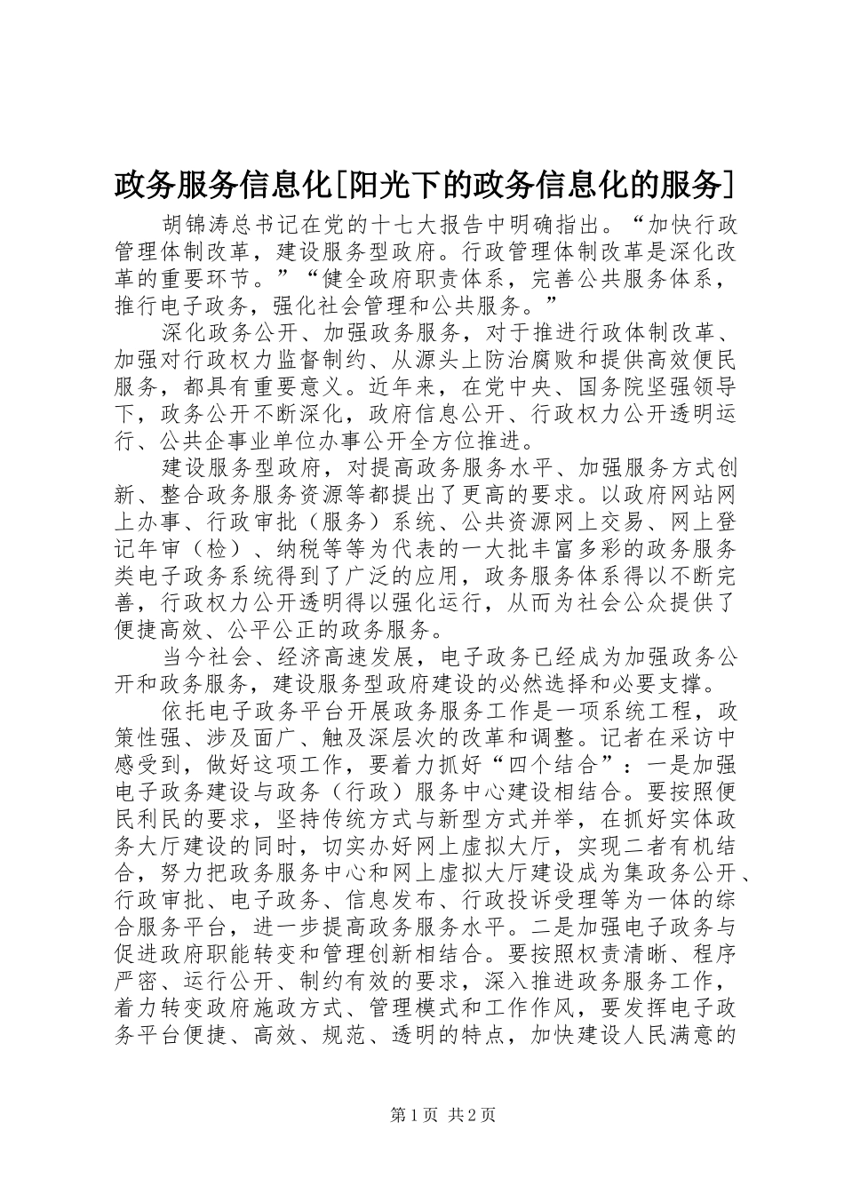 2024年政务服务信息化阳光下的政务信息化的服务_第1页