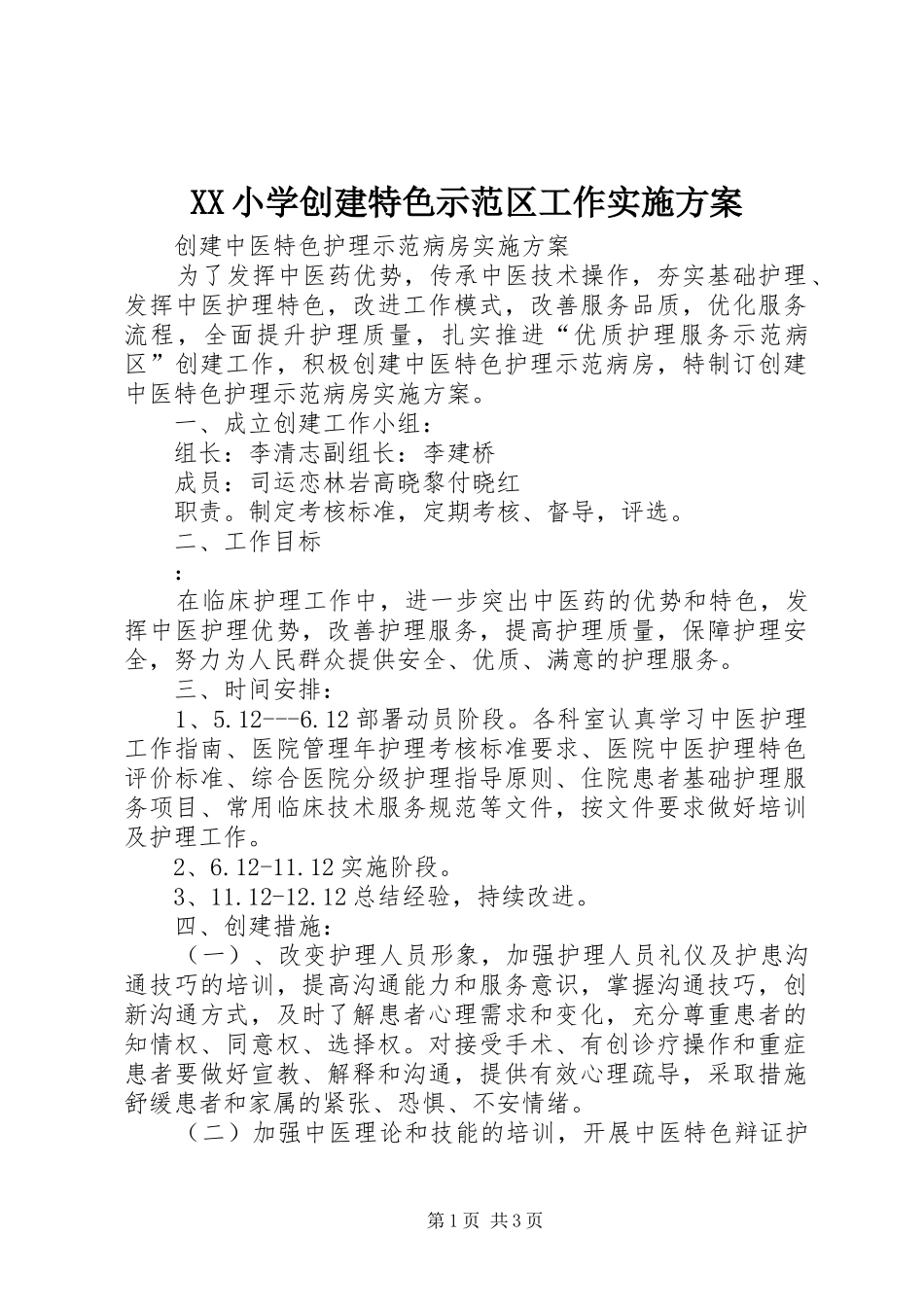 2024年小学创建特色示范区工作实施方案_第1页