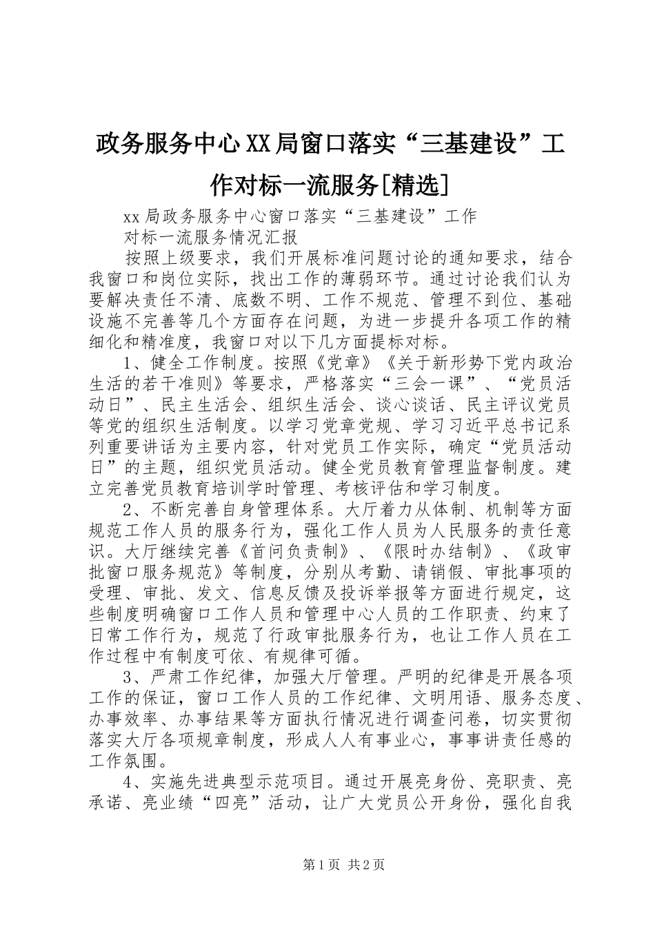 2024年政务服务中心局窗口落实三基建设工作对标一流服务_第1页
