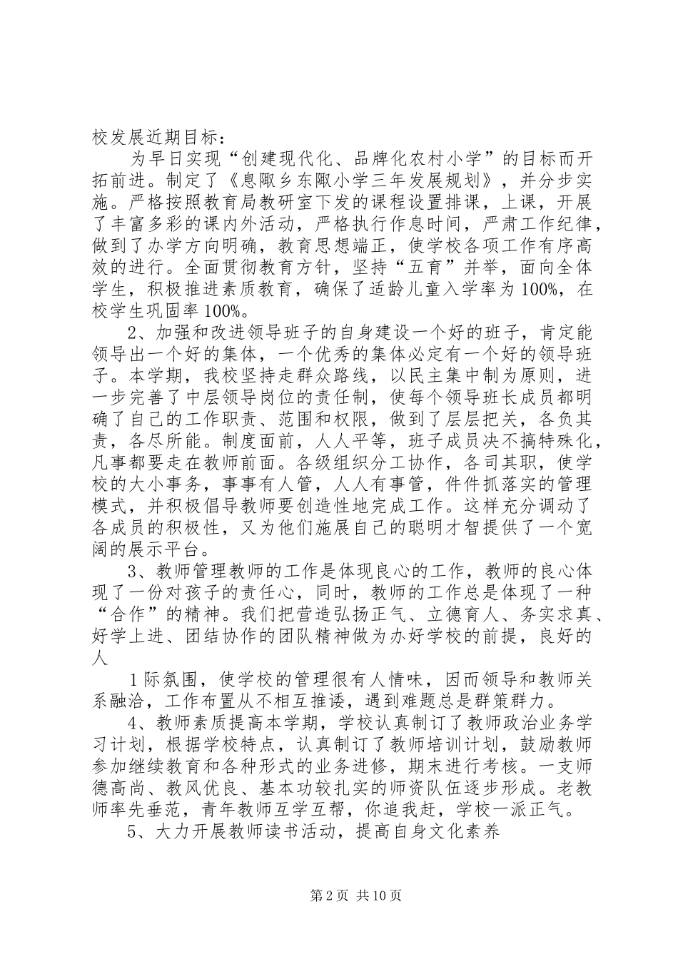 2024年小学创先争优述职报告_第2页