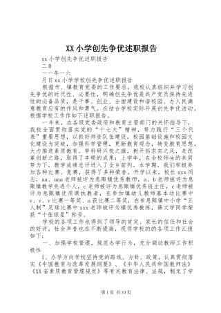 2024年小学创先争优述职报告