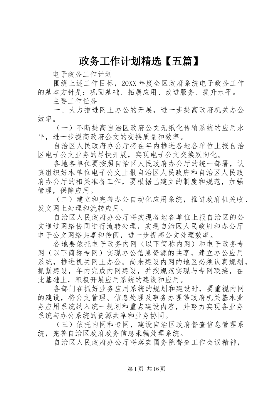 2024年政务工作计划五篇_第1页