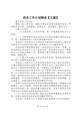 2024年政务工作计划五篇