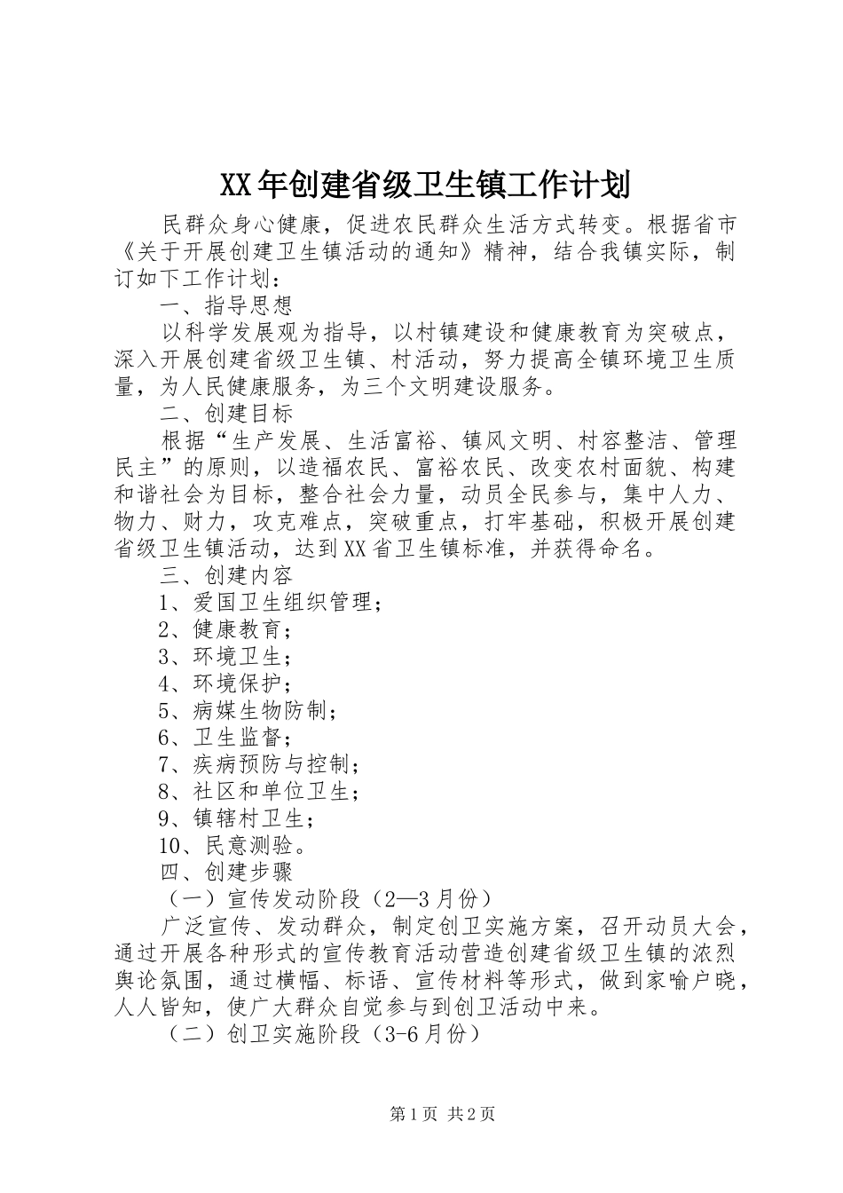 2024年创建省级卫生镇工作计划_第1页