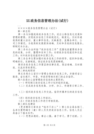 2024年政务信息管理办法试行